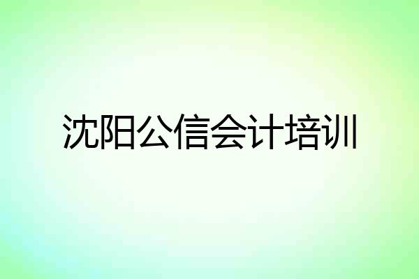 沈阳公信会计培训