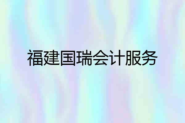 福建国瑞会计服务