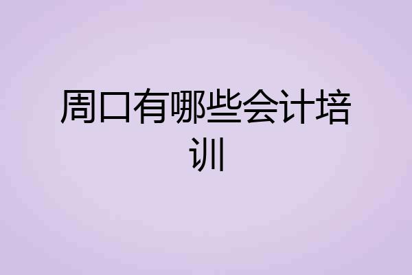 周口有哪些会计培训