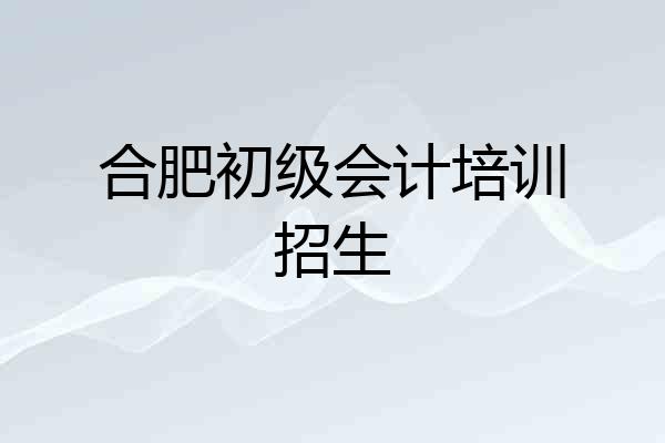 合肥初级会计培训招生