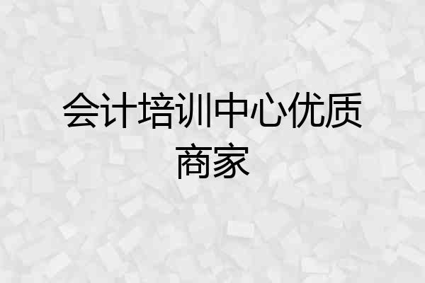 会计培训中心优质商家