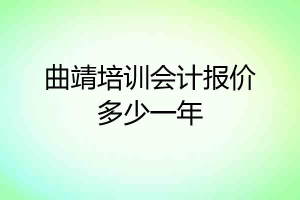 曲靖培训会计报价多少一年