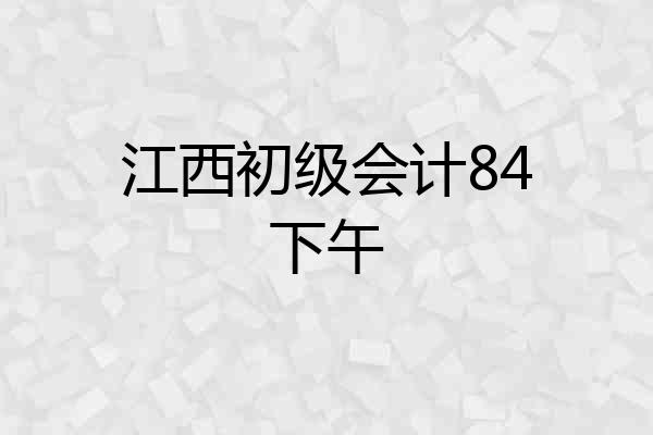 江西初级会计84下午