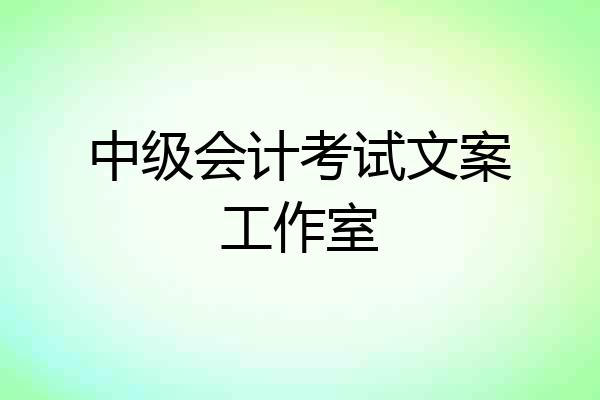 中级会计考试文案工作室