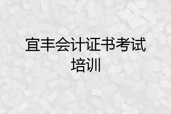 宜丰会计证书考试培训