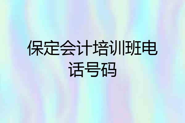 保定会计培训班电话号码