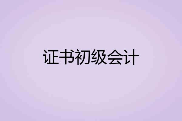 证书初级会计