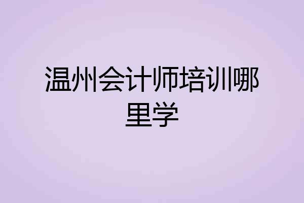 温州会计师培训哪里学