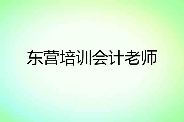 东营培训会计老师