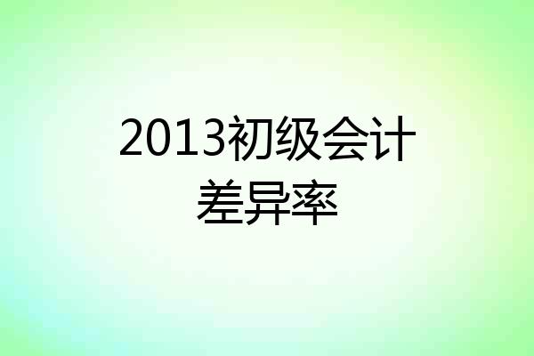2013初级会计差异率
