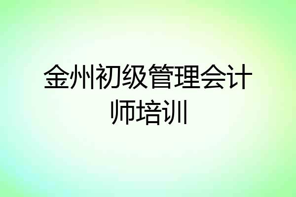 金州初级管理会计师培训
