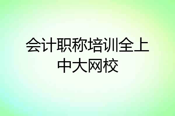 会计职称培训全上中大网校