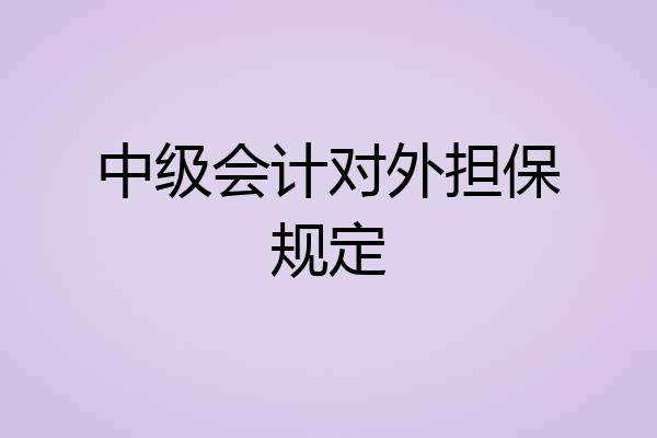 中级会计对外担保规定