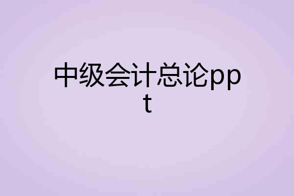 中级会计总论ppt