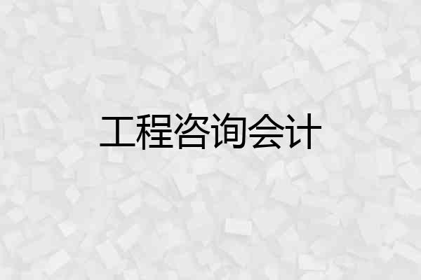 工程咨询会计