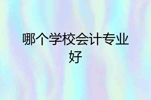 哪个学校会计专业好