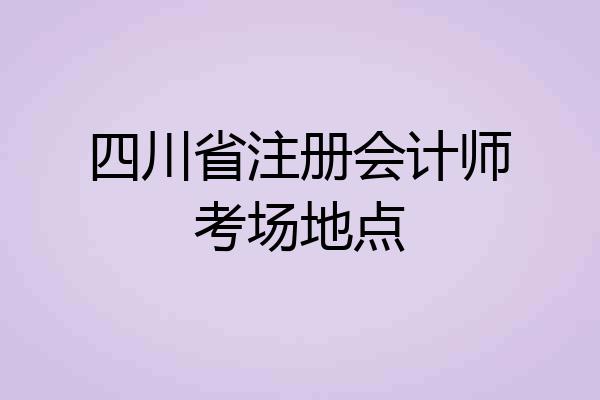 四川省注册会计师考场地点