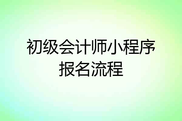初级会计师小程序报名流程