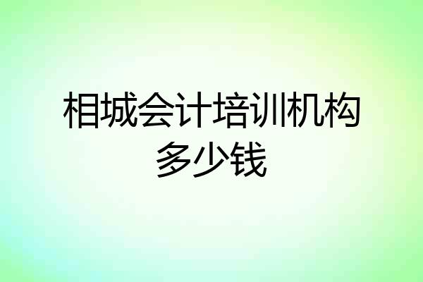 相城会计培训机构多少钱