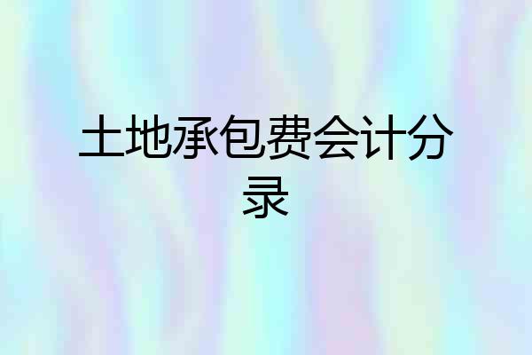 土地承包费会计分录
