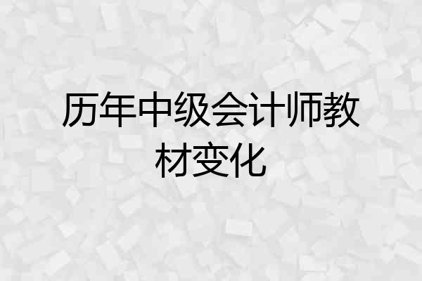 历年中级会计师教材变化