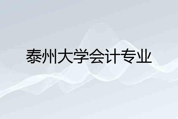 泰州大学会计专业