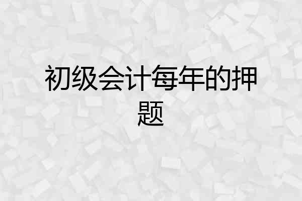 初级会计每年的押题
