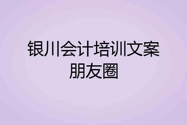 银川会计培训文案朋友圈
