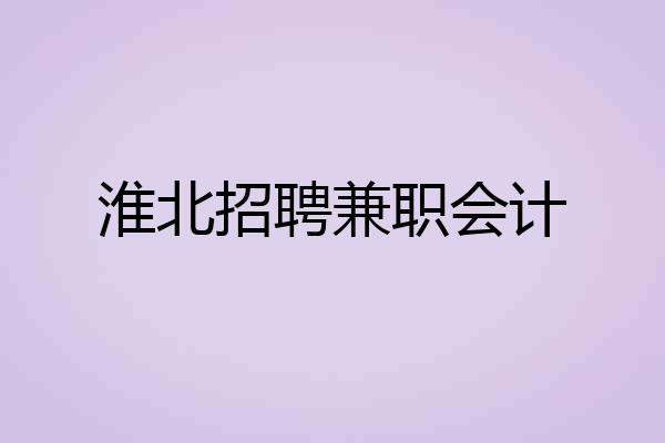 淮北招聘兼职会计