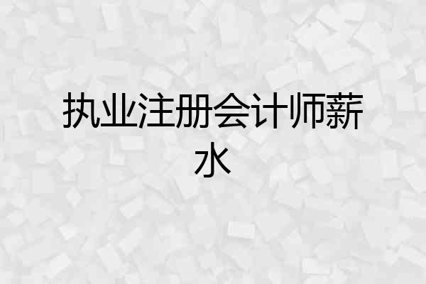 执业注册会计师薪水