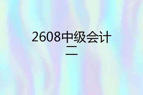 2608中级会计二