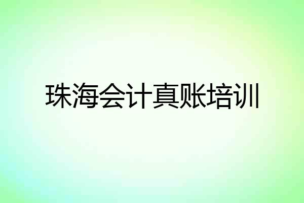 珠海会计真账培训