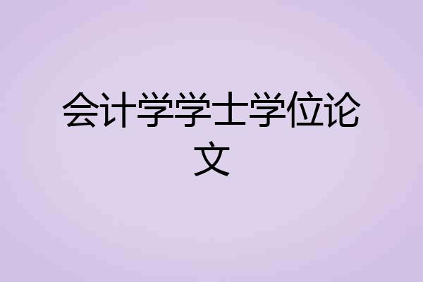 会计学学士学位论文