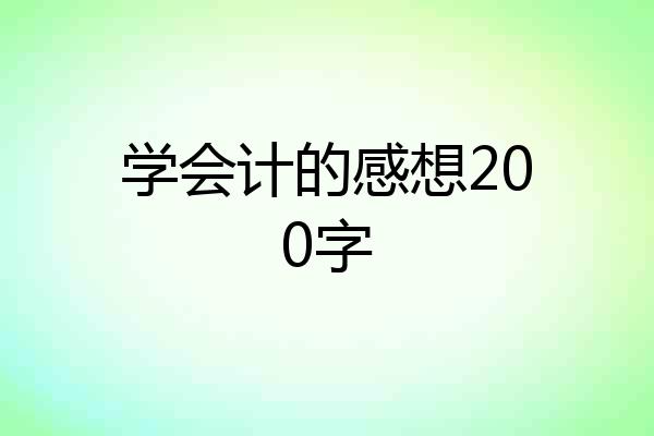 学会计的感想200字