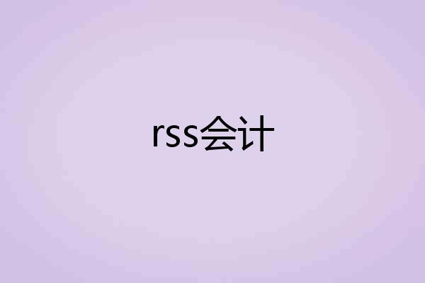 rss会计