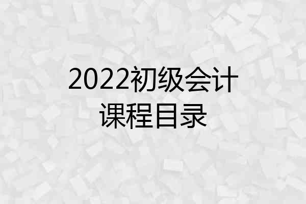 2022初级会计课程目录