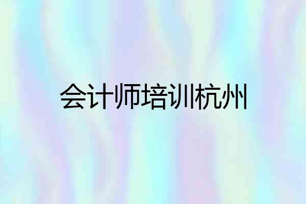 会计师培训杭州