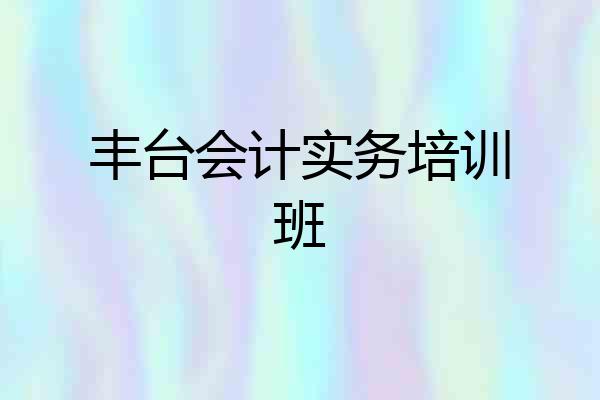 丰台会计实务培训班