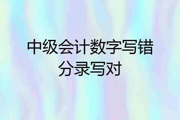 中级会计数字写错分录写对
