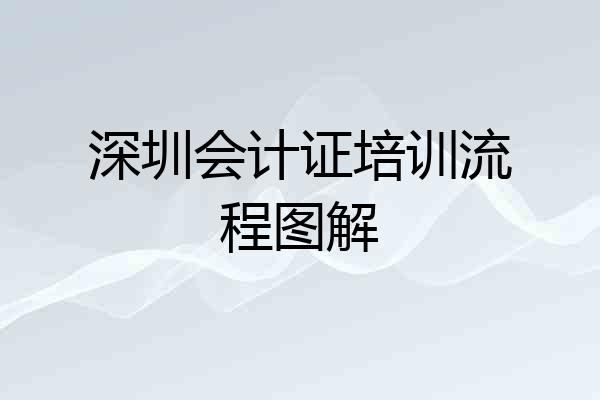深圳会计证培训流程图解