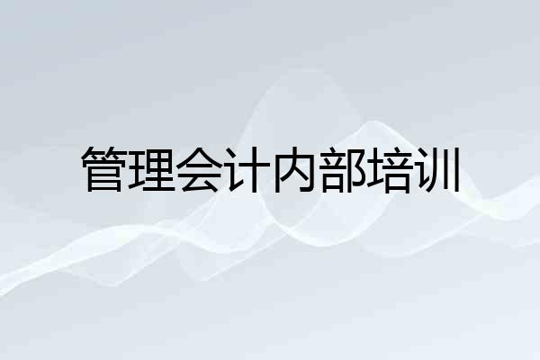 管理会计内部培训