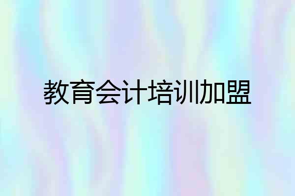 教育会计培训加盟