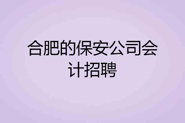 合肥的保安公司会计招聘