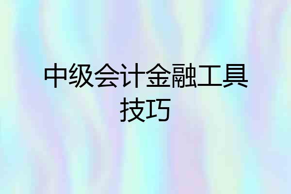 中级会计金融工具技巧