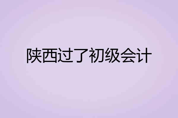 陕西过了初级会计