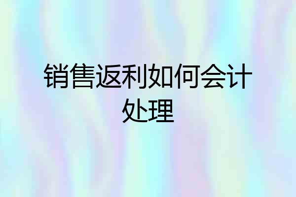 销售返利如何会计处理