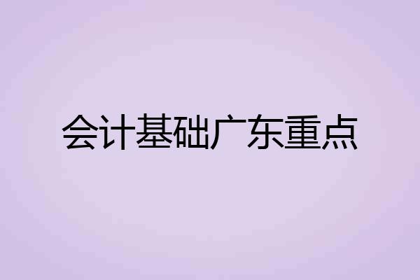 会计基础广东重点