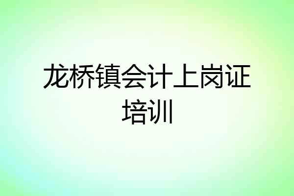 龙桥镇会计上岗证培训