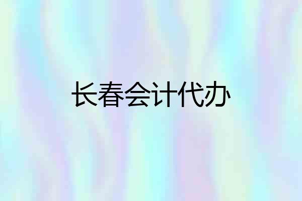 长春会计代办