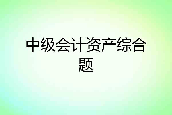 中级会计资产综合题
